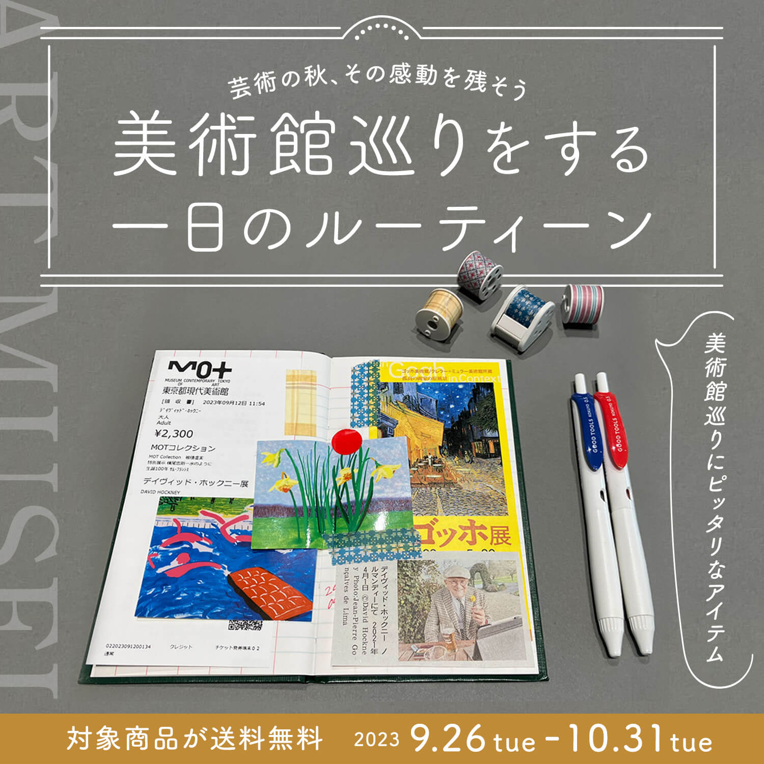 芸術の秋、<br>美術館巡りをする<br>一日のルーティーン